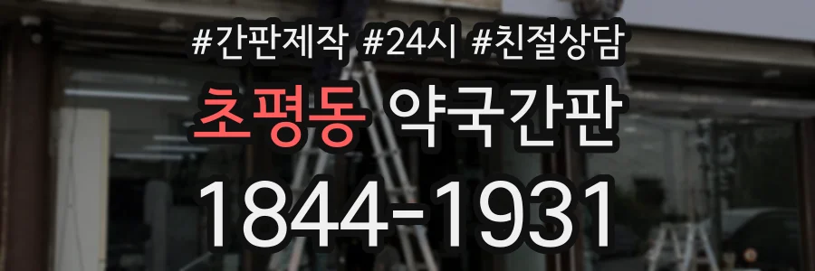초평동 약국간판 상담 전화 1844-1931