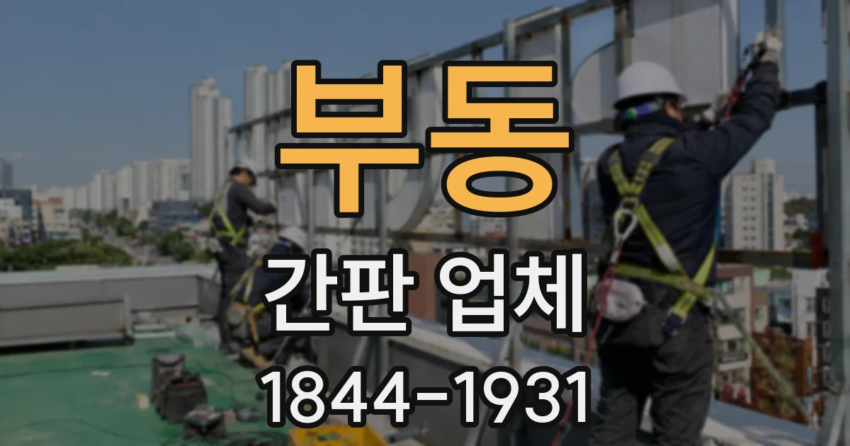 부동 간판 업체
