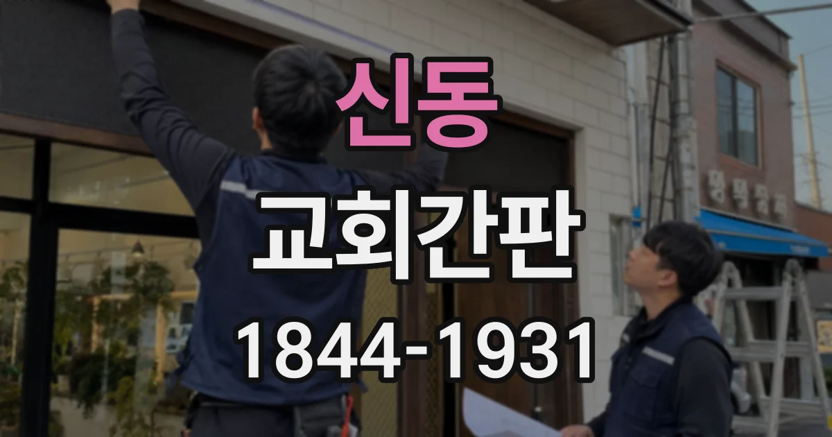 신동 교회간판