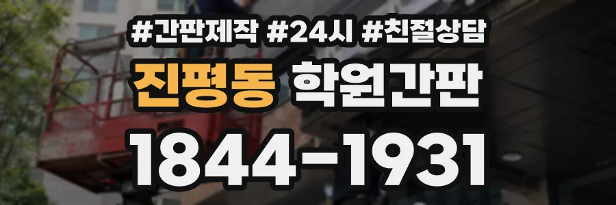 진평동 학원간판 상담 전화 1844-1931