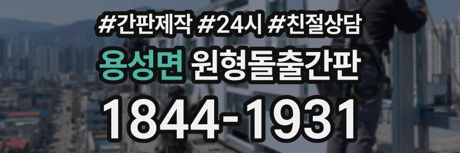 용성면 원형돌출간판 상담 전화 1844-1931