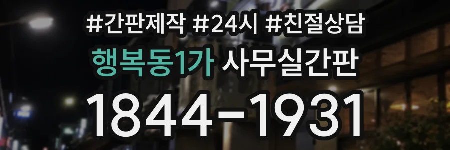 행복동1가 사무실간판 상담 전화 1844-1931