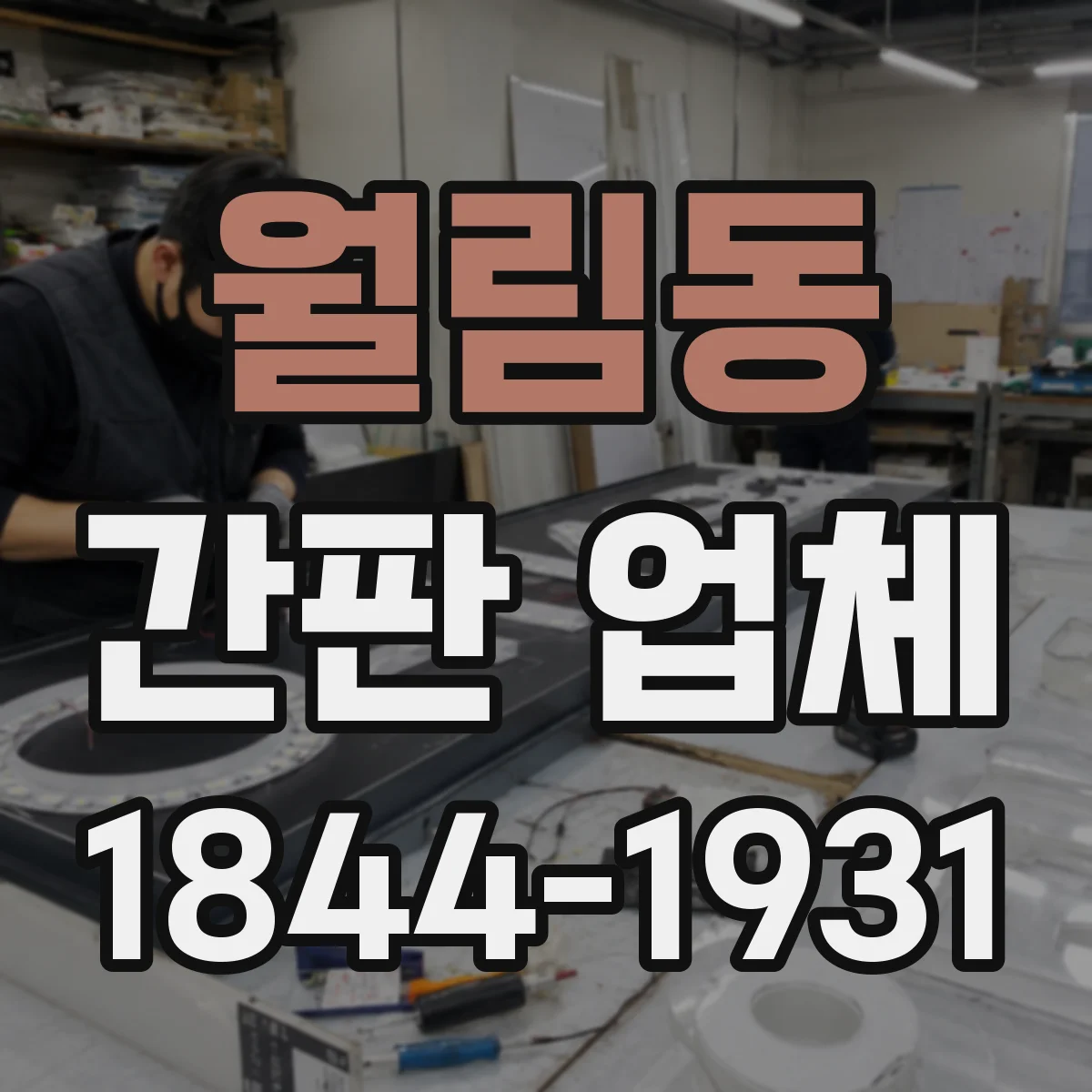월림동 간판 업체