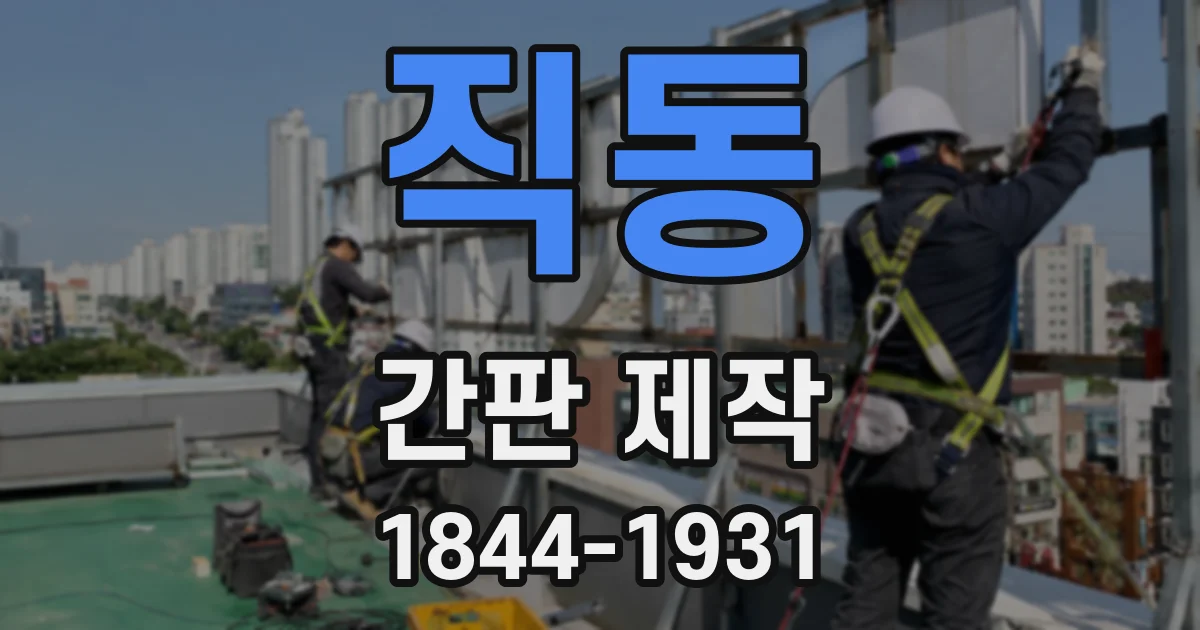 직동 간판 제작