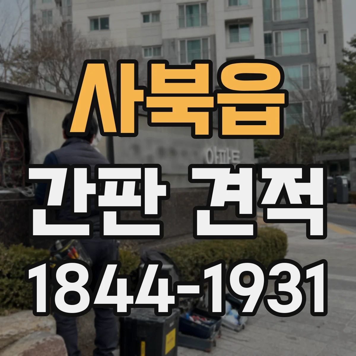 사북읍 간판 견적