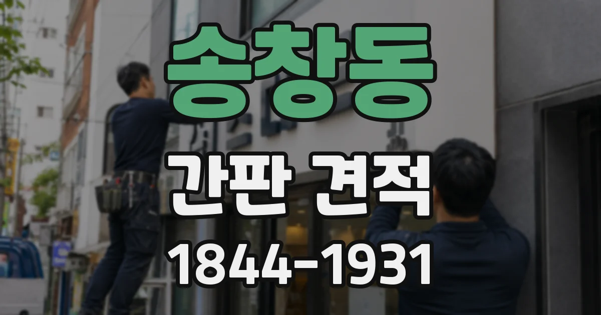 송창동 간판 견적