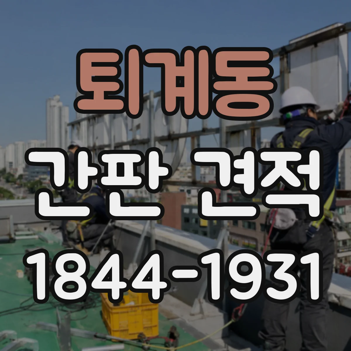 퇴계동 간판 견적