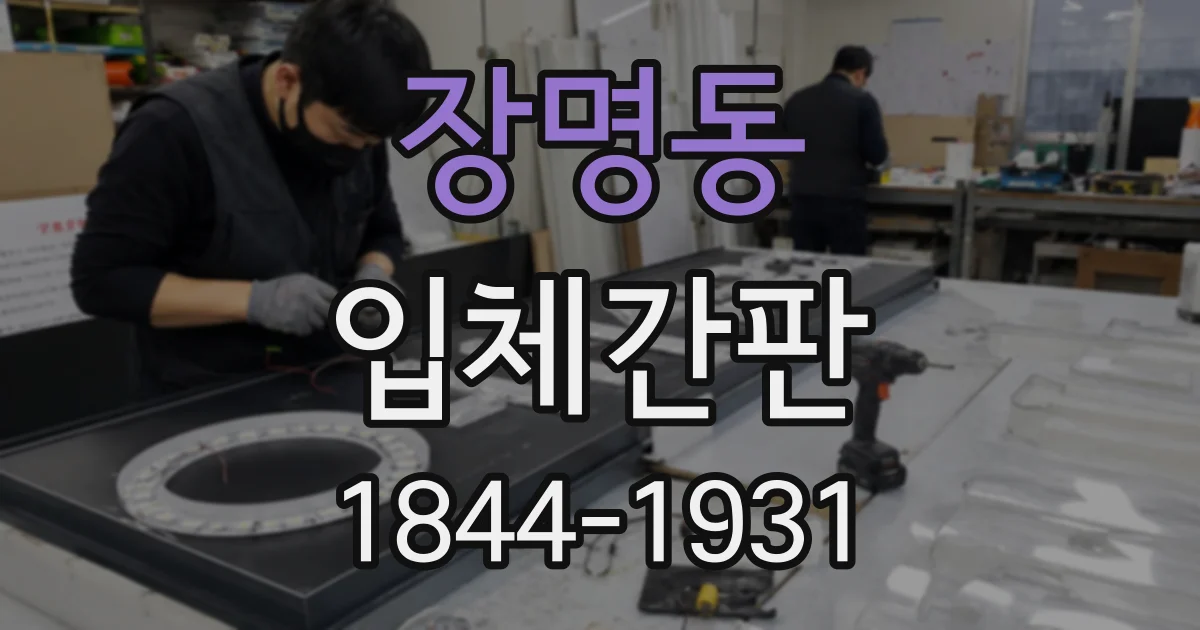장명동 입체간판