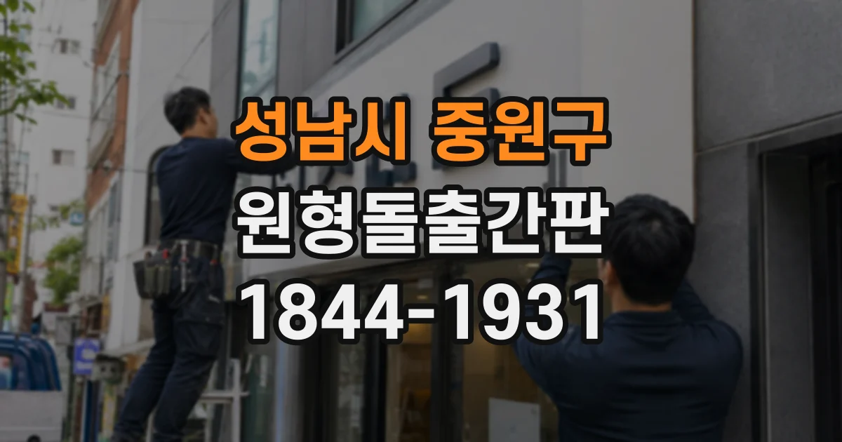 성남시 중원구 원형돌출간판