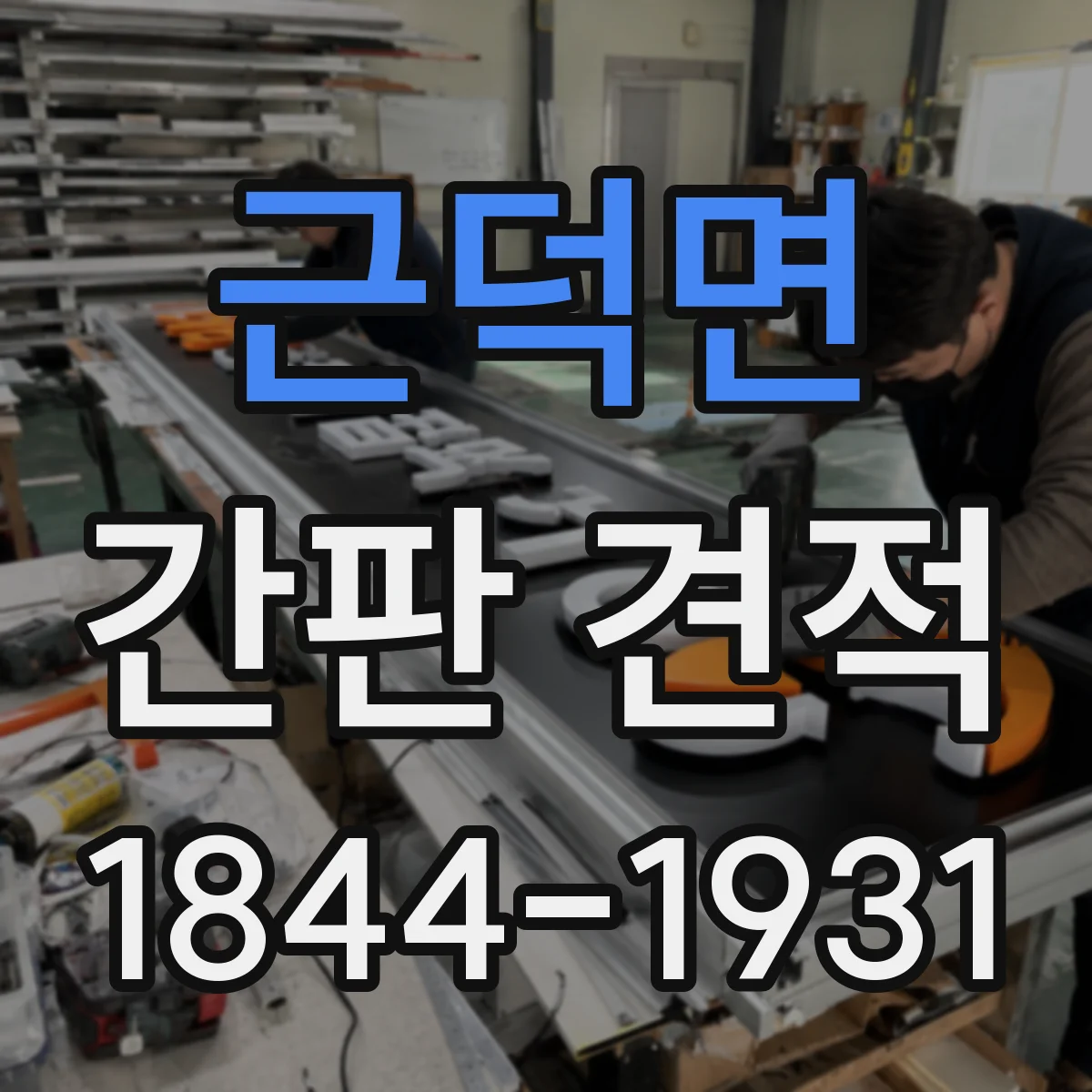 근덕면 간판 견적