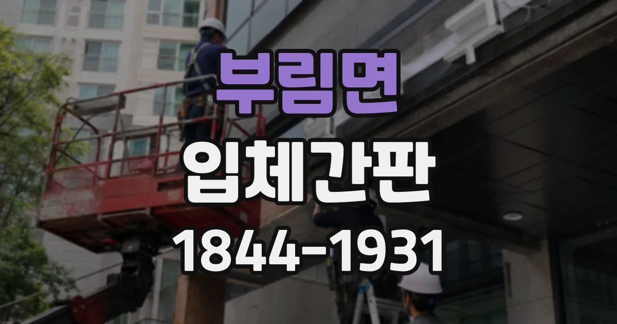 부림면 입체간판