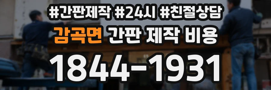 감곡면 간판 제작 비용