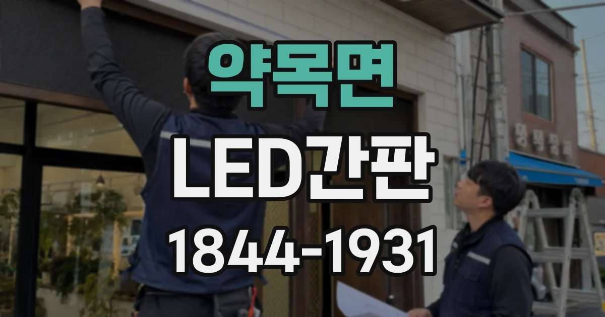약목면 LED간판