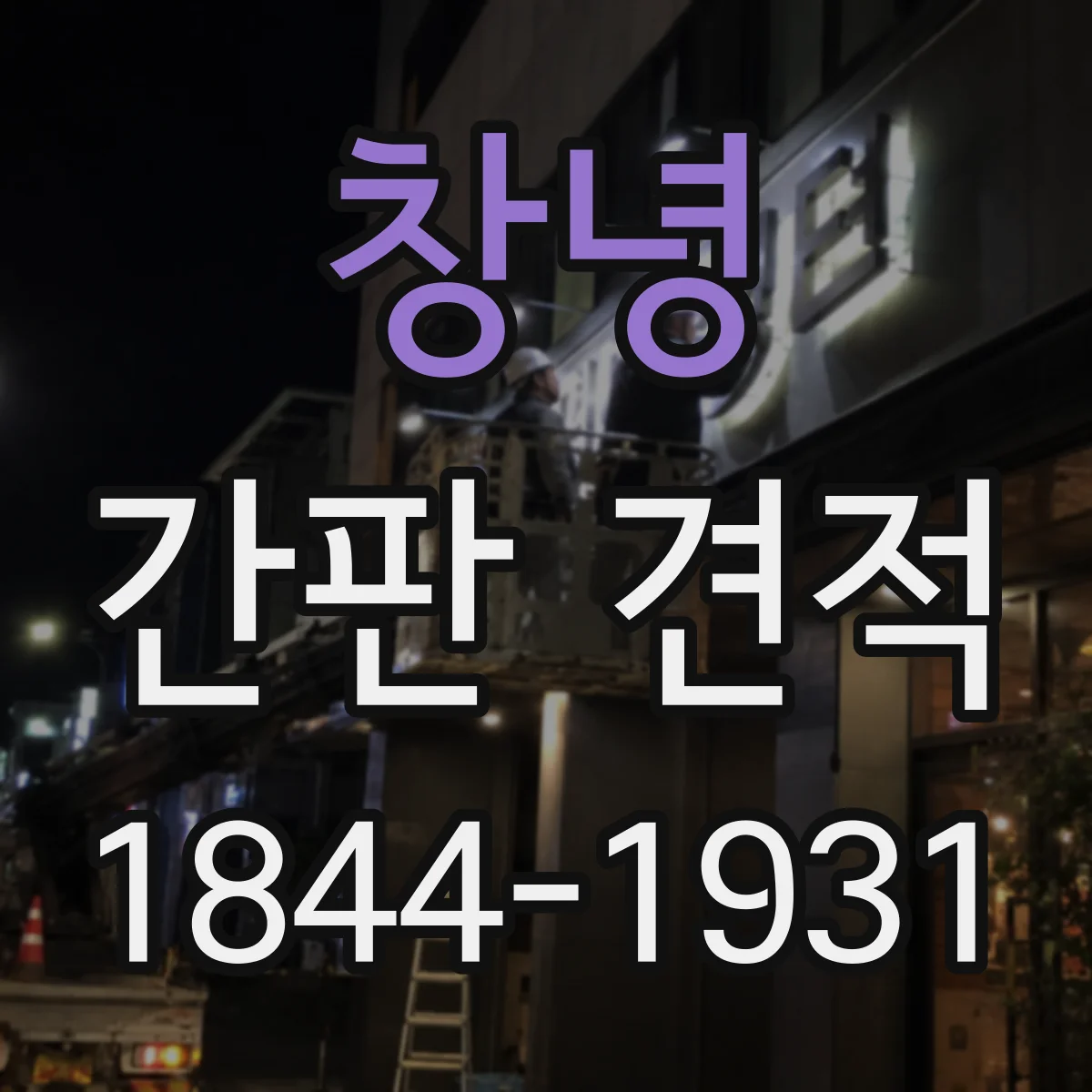 창녕 간판 견적 타공/컷팅 난이도에 따른 가격 변동