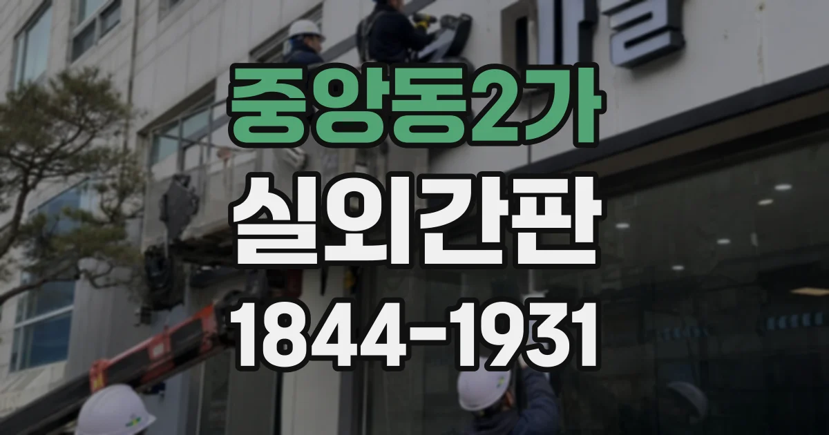 중앙동2가 실외간판