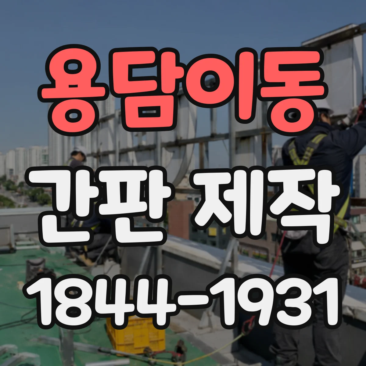용담이동 간판 제작