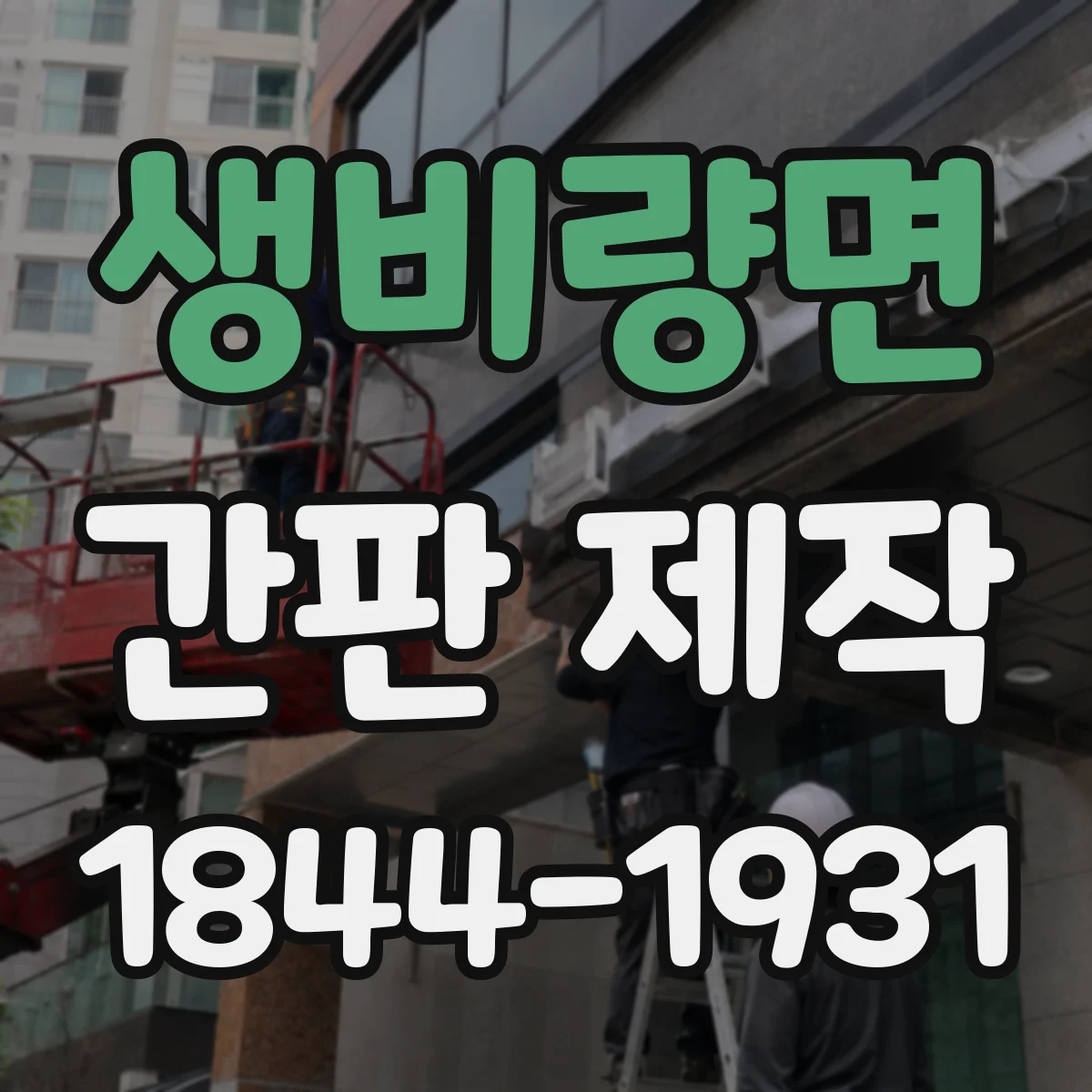 생비량면 간판 제작