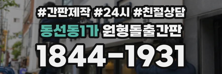 동선동1가 원형돌출간판 상담 전화 1844-1931