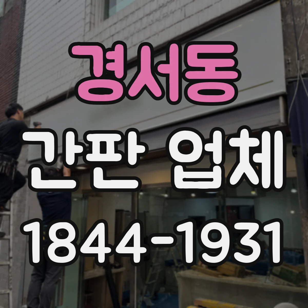경서동 간판 업체