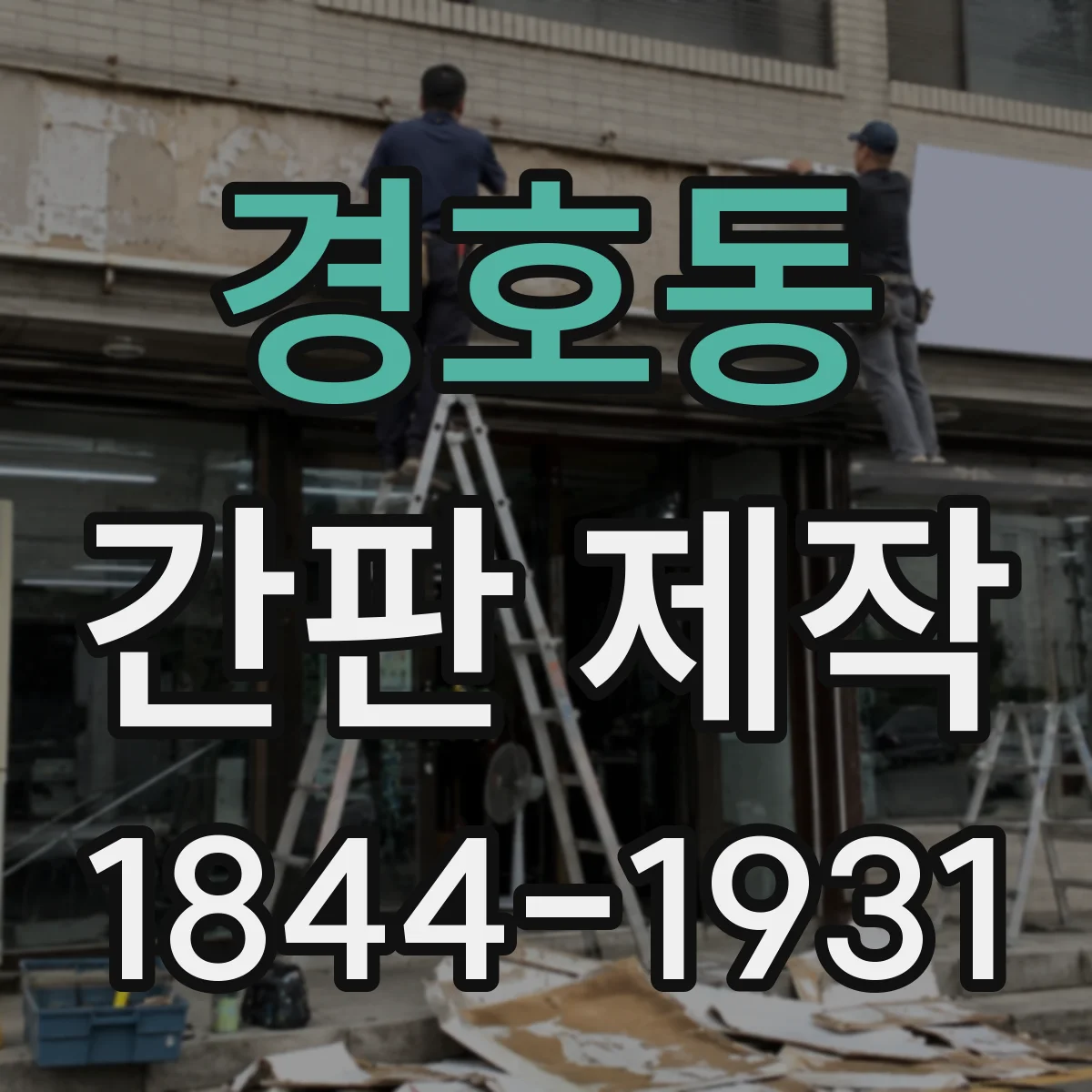 경호동 간판 제작