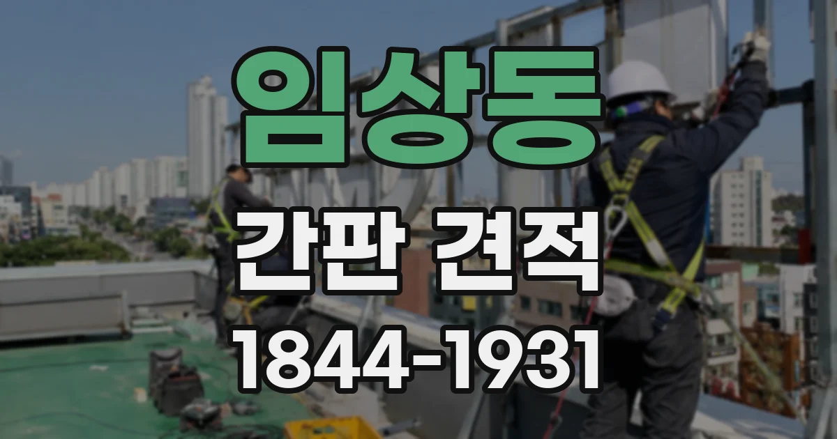 임상동 간판 견적