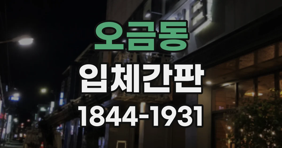 오금동 입체간판