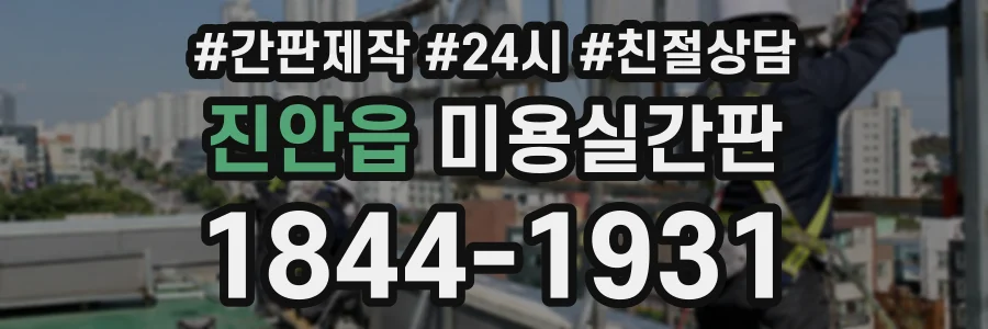 진안읍 미용실간판 상담 전화 1844-1931