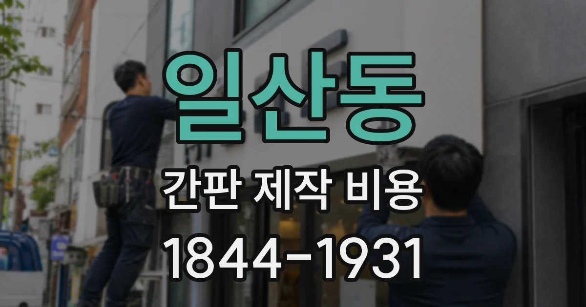 일산동 간판 제작 비용