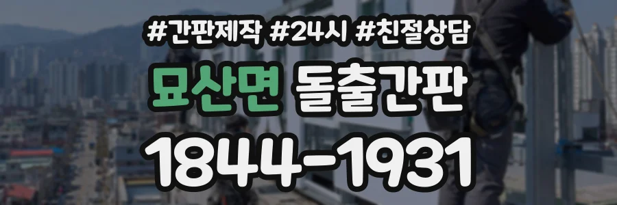 묘산면 돌출간판 상담 전화 1844-1931