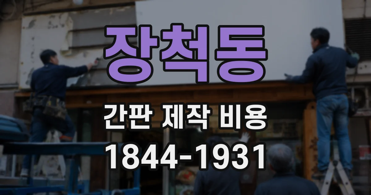 장척동 간판 제작 비용