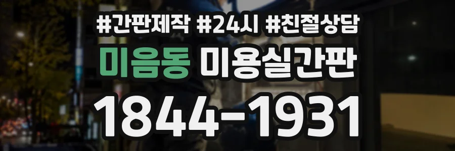 미음동 미용실간판 상담 전화 1844-1931