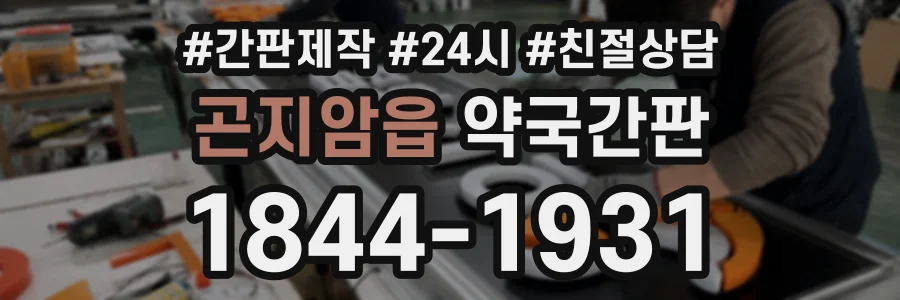 곤지암읍 약국간판 상담 전화 1844-1931