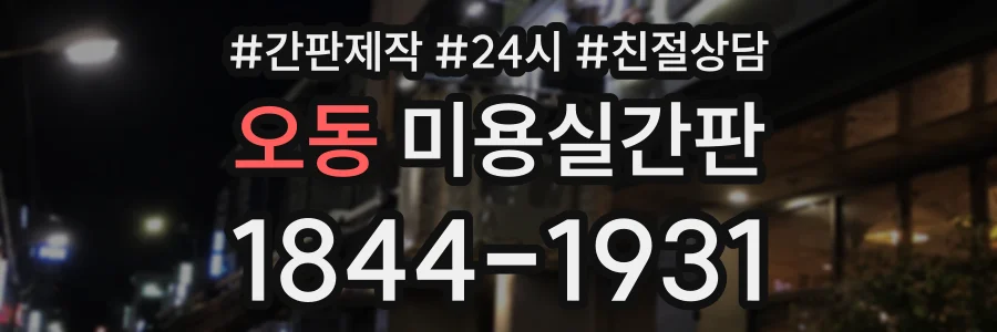 오동 미용실간판 상담 전화 1844-1931