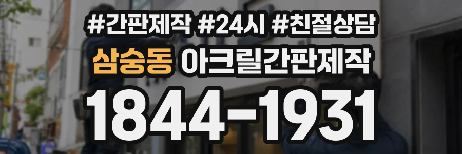 삼숭동 아크릴간판제작 상담 전화 1844-1931