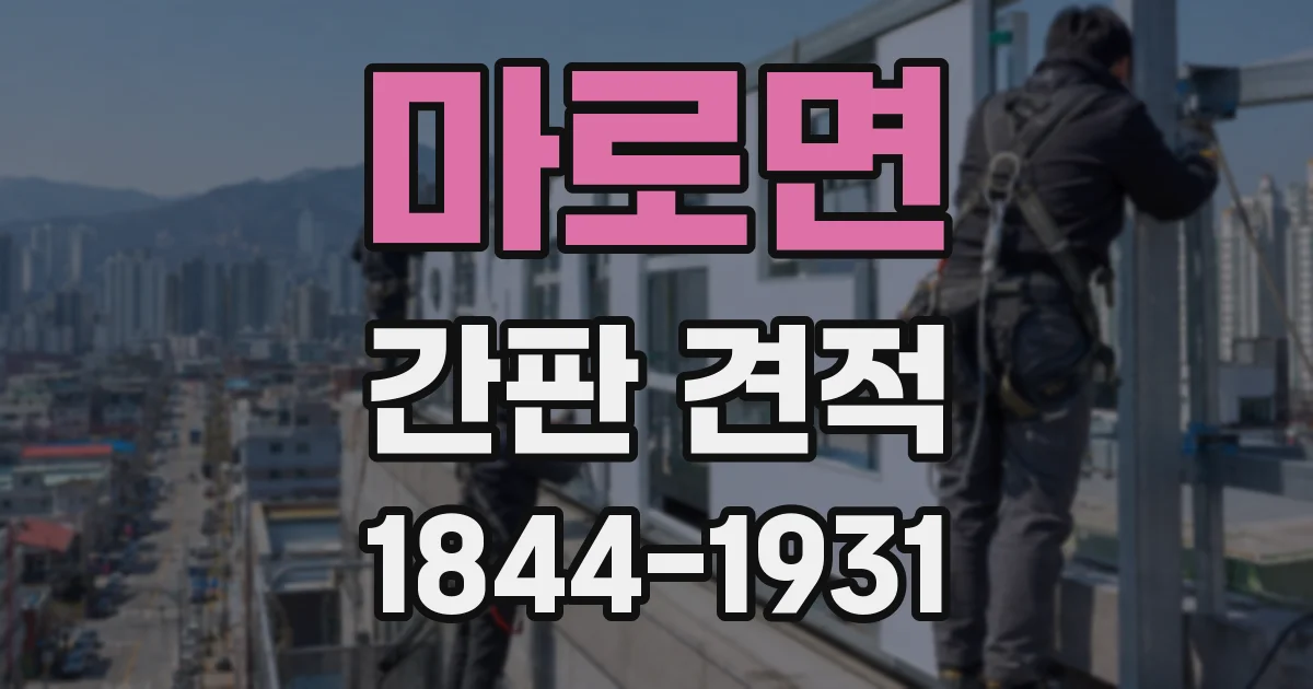 마로면 간판 견적