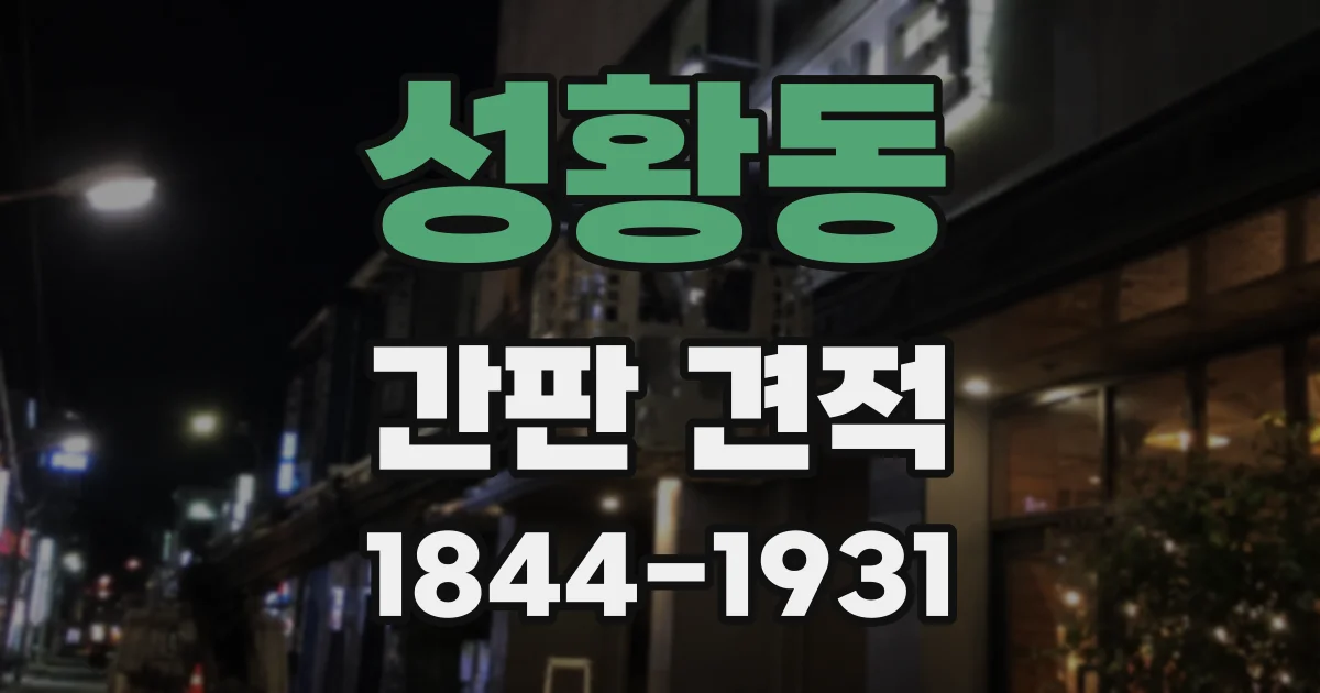 성황동 간판 견적