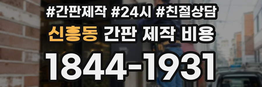 신흥동 간판 제작 비용