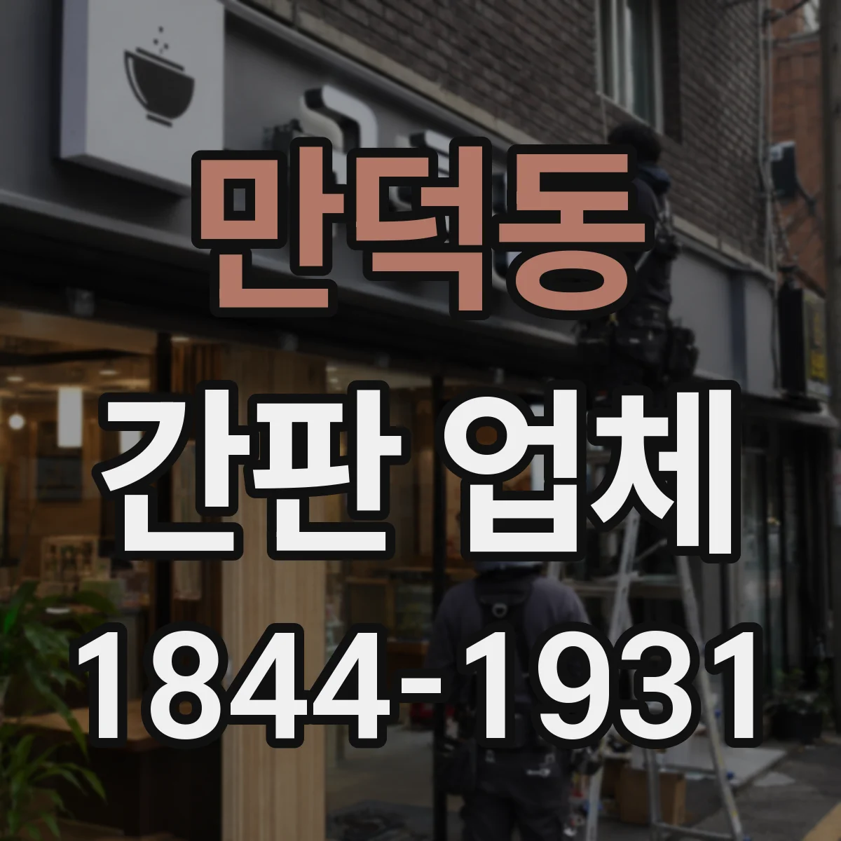 만덕동 간판 업체