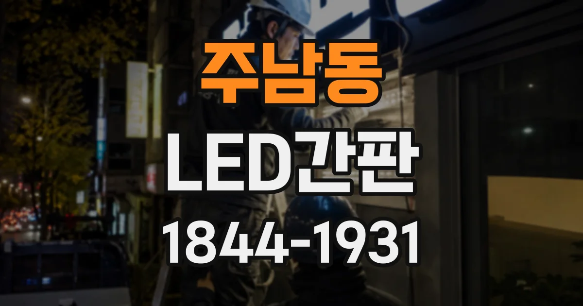 주남동 LED간판