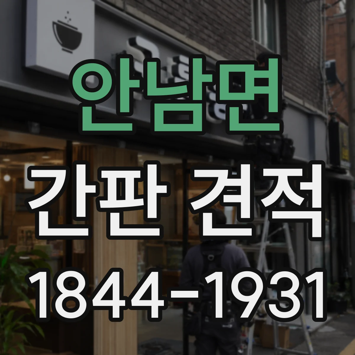 안남면 간판 견적