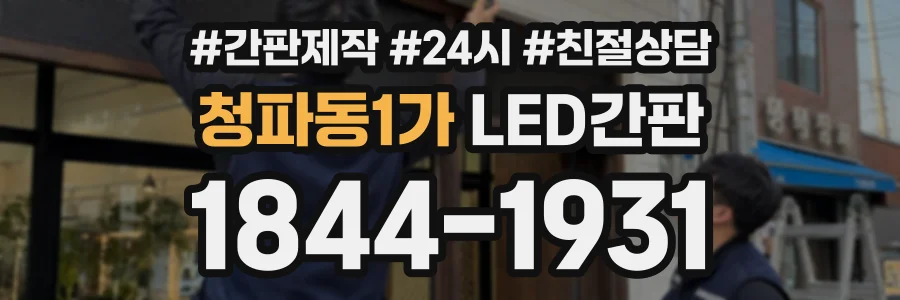 청파동1가 LED간판 상담 전화 1844-1931