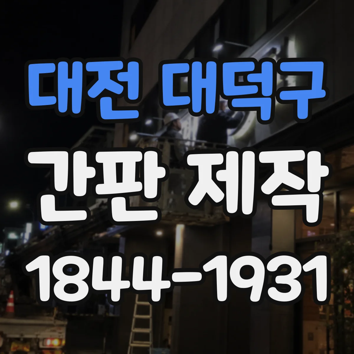 대전 대덕구 간판 제작 아크릴 글자 vs 시트형 차이 비교
