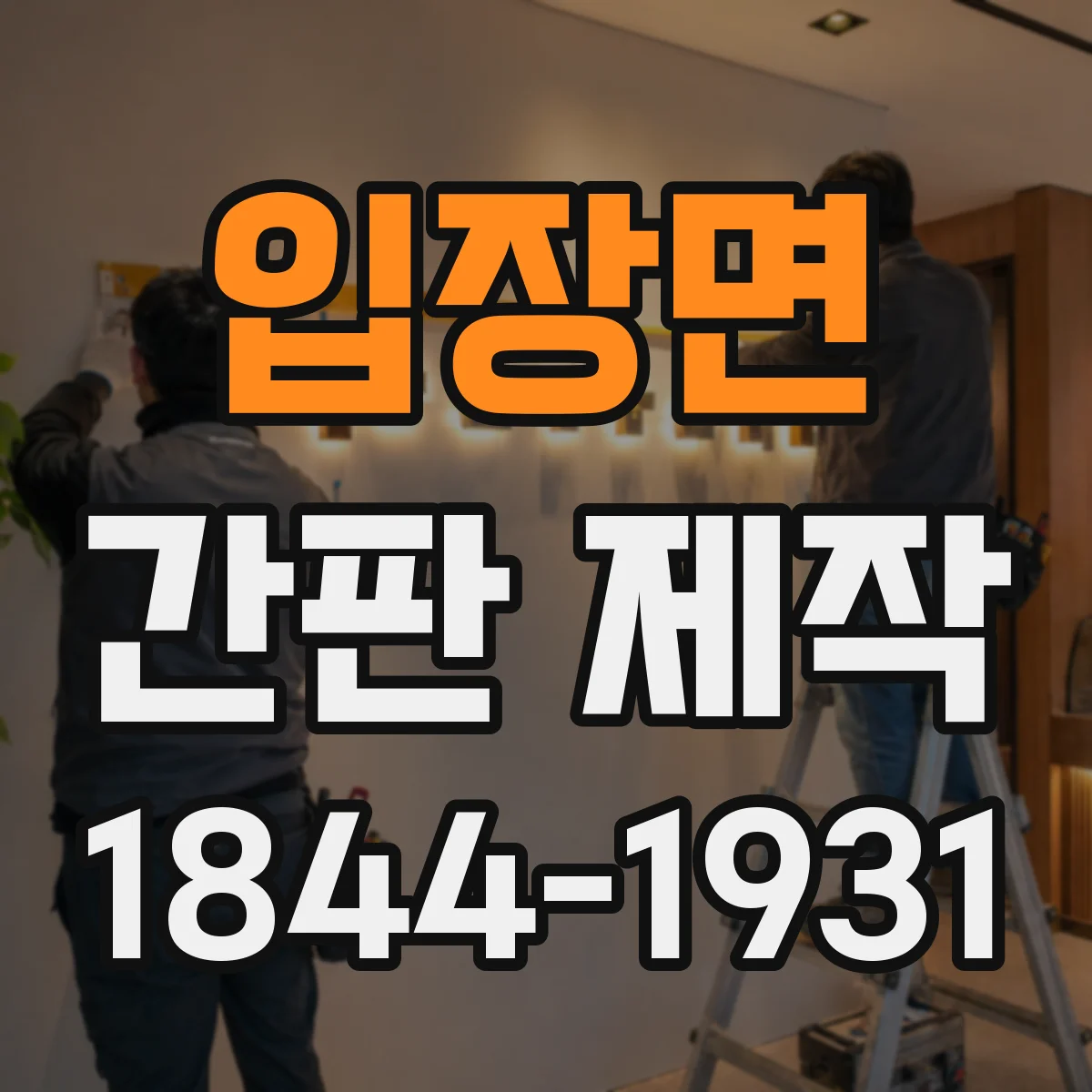 입장면 간판 제작