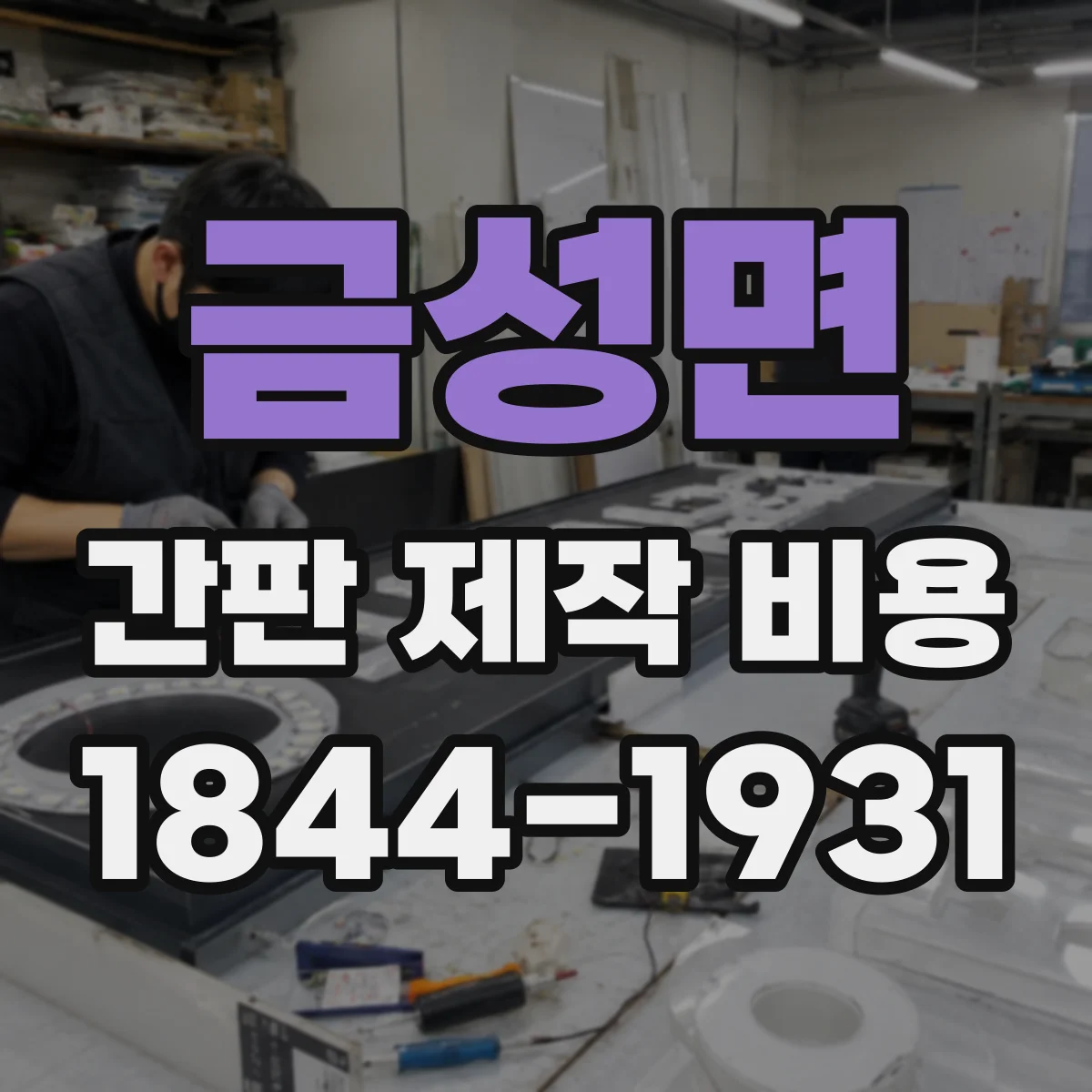 금성면 간판 제작 비용