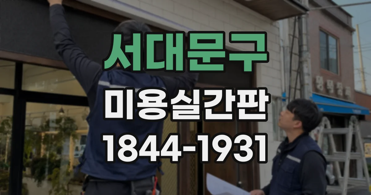 서대문구 미용실간판