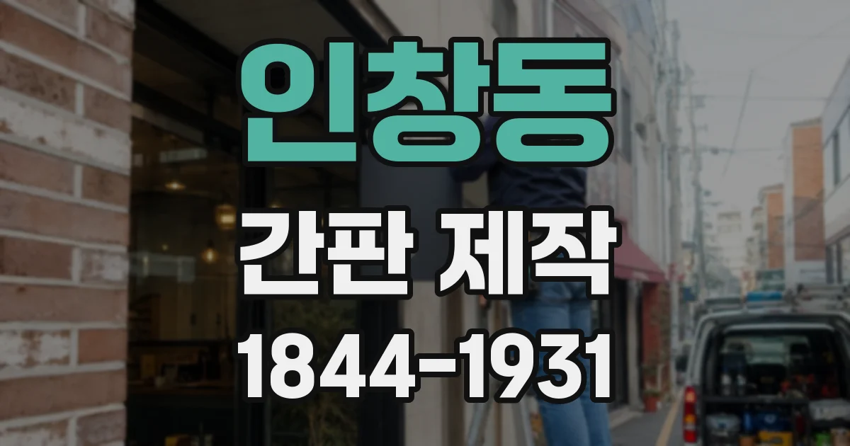 인창동 간판 제작