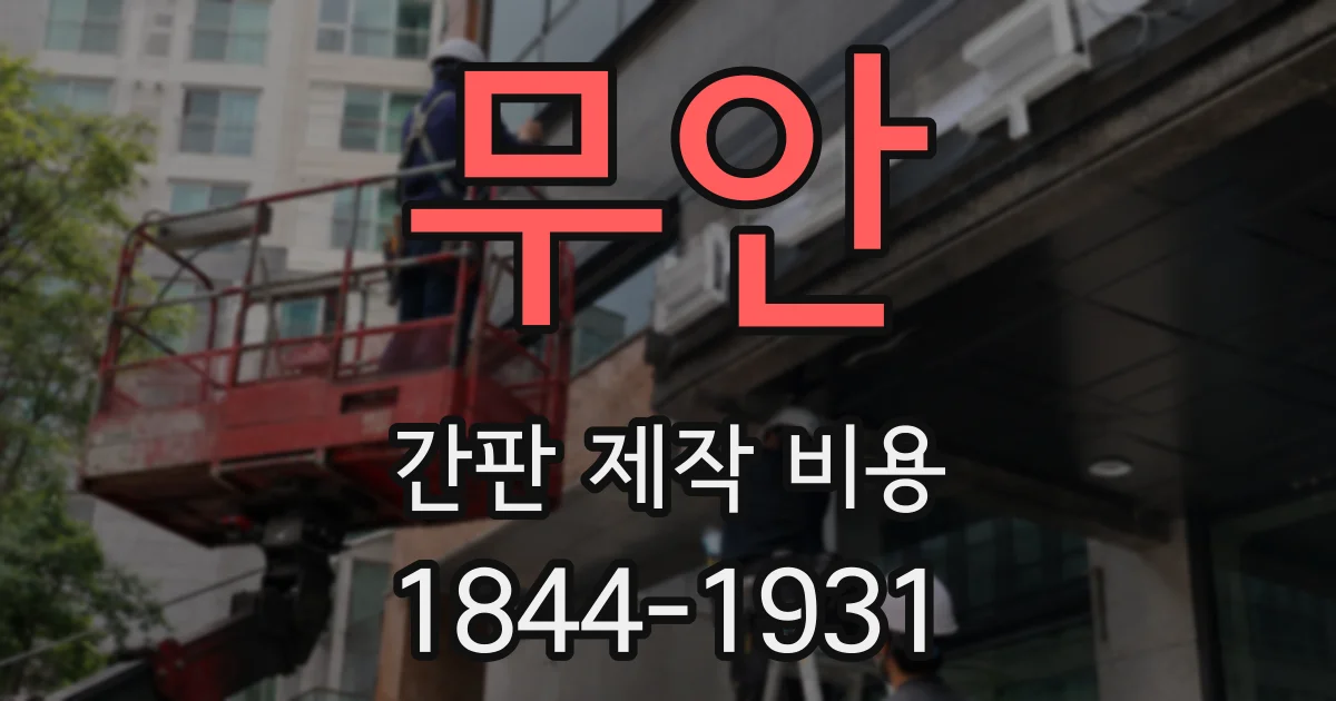 무안 간판 제작 비용
