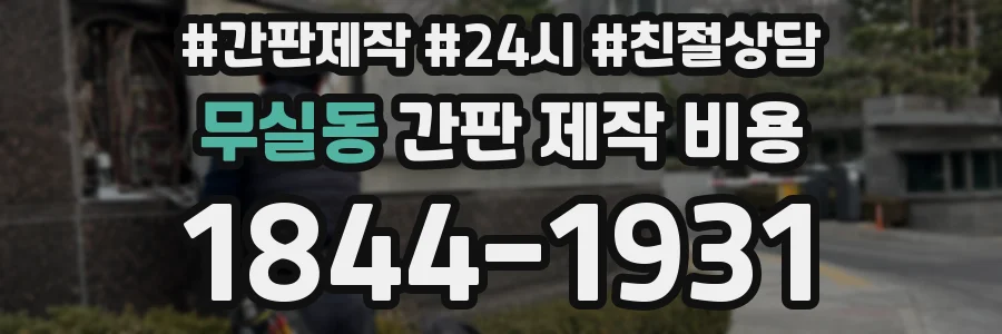 무실동 간판 제작 비용