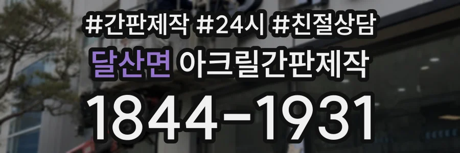 달산면 아크릴간판제작 상담 전화 1844-1931
