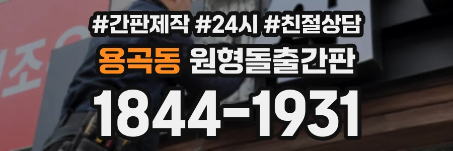 용곡동 원형돌출간판 상담 전화 1844-1931